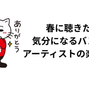春に聴きたい気分になるバンド、アーティストの楽曲10選