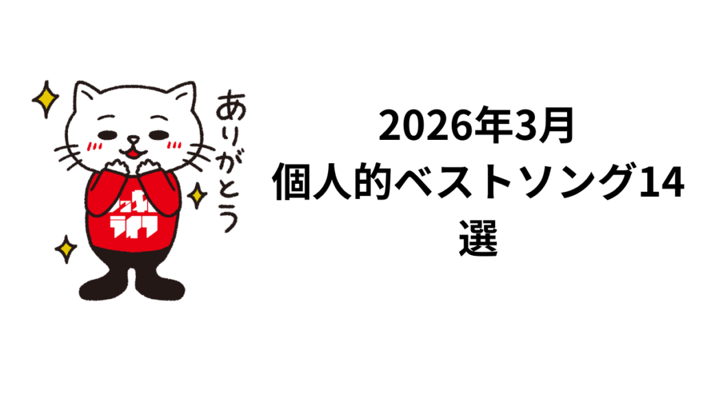 2026年3月個人的ベストソング14選
