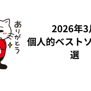 2026年3月個人的ベストソング14選