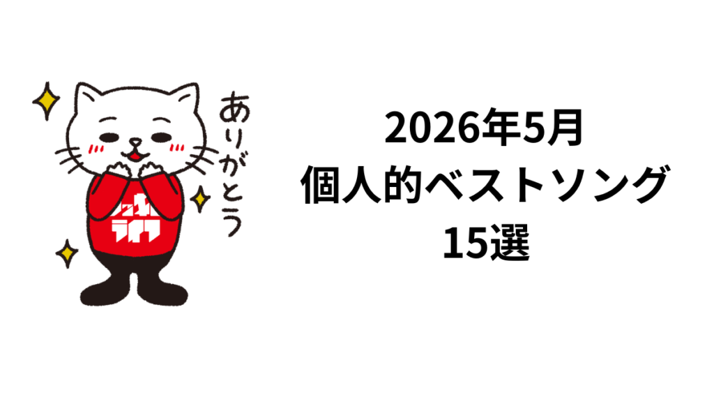 2026年5月個人的ベストソング15選