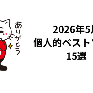 2026年5月個人的ベストソング15選