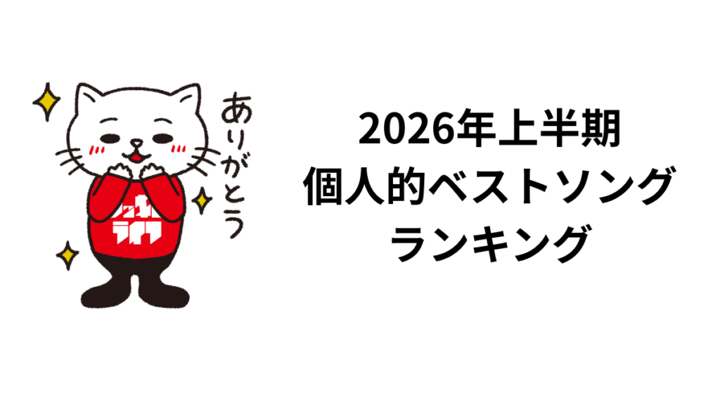 2026年上半期 個人的ベストソングランキング