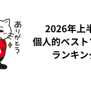 2026年上半期 個人的ベストソングランキング