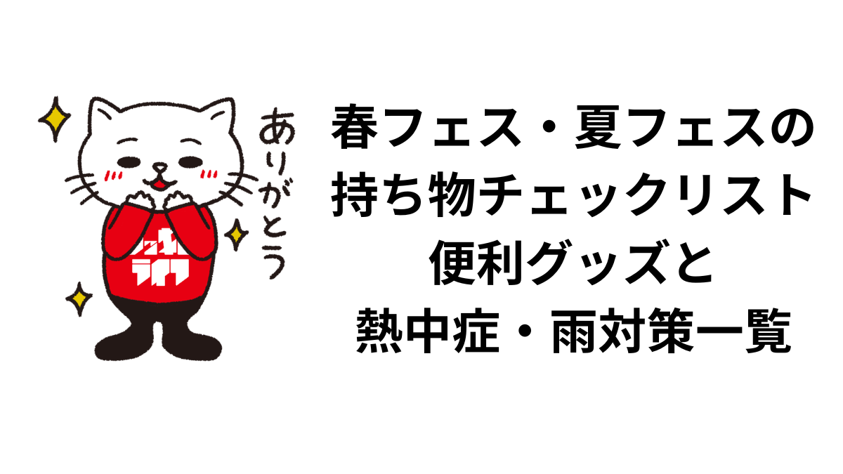 春フェス・夏フェスの持ち物チェックリスト。便利グッズと熱中症・雨対策一覧