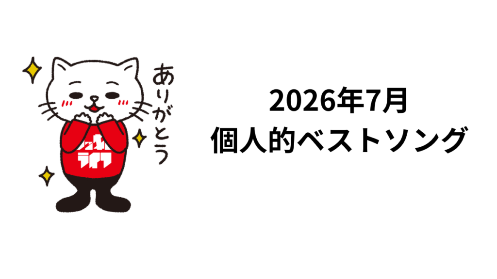 2026年7月個人的ベストソング