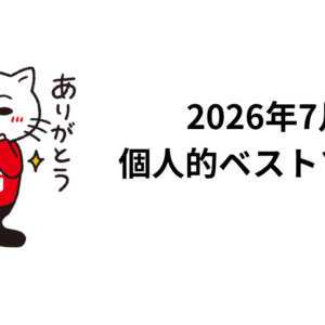 2026年7月個人的ベストソング