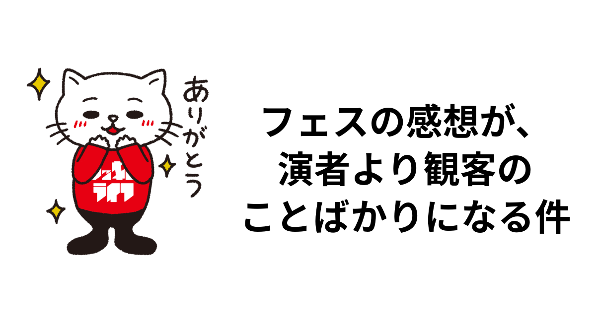 フェスの感想が、演者より観客のことばかりになる件