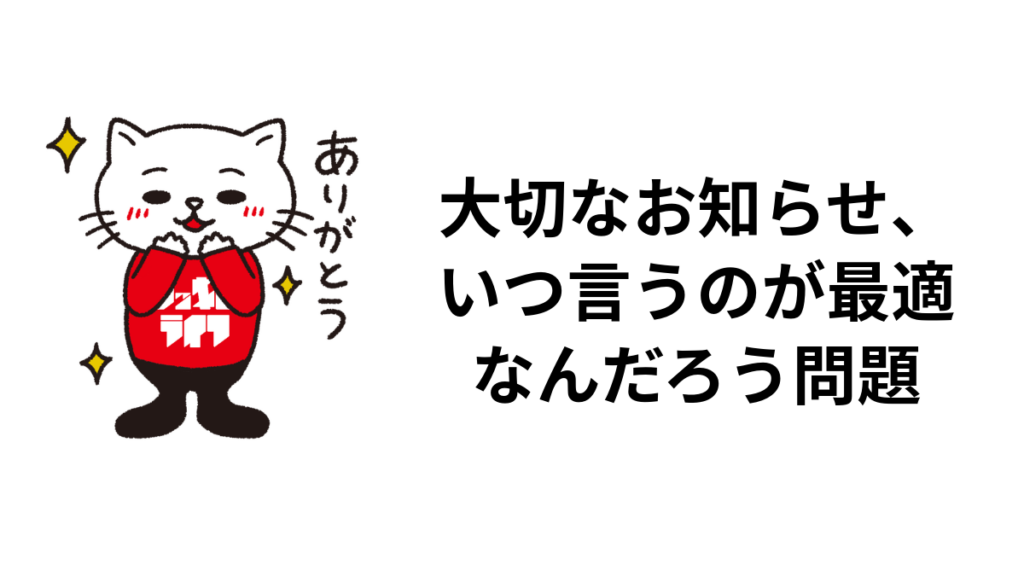 大切なお知らせ、いつ言うのが最適なんだろう問題