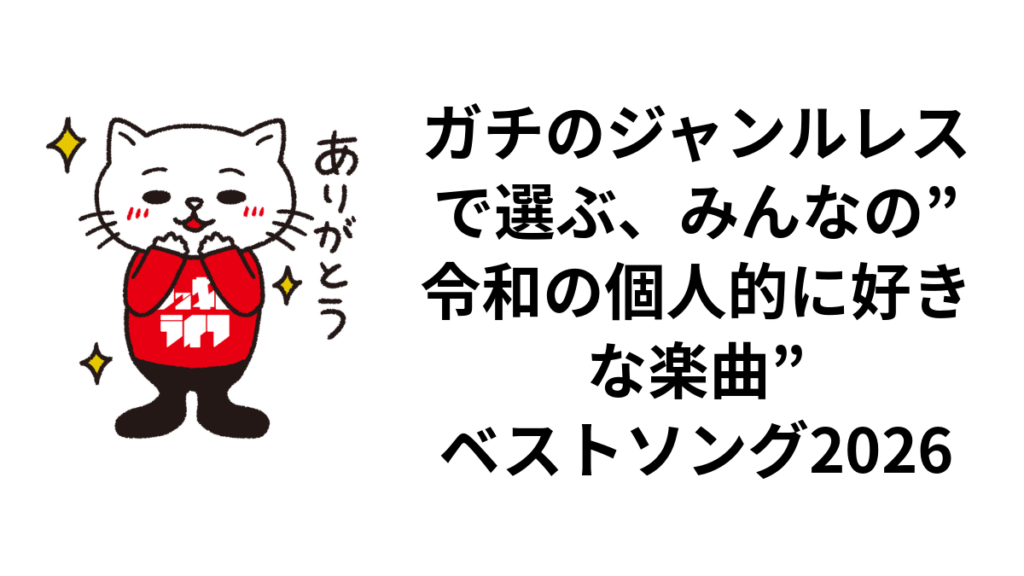 ガチのジャンルレスで選ぶ、みんなの"令和の個人的に好きな楽曲"ベストソング2026