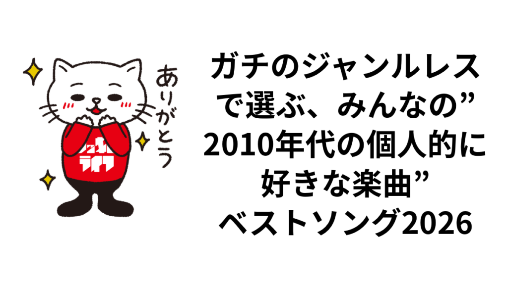 ガチのジャンルレスで選ぶ、みんなの”2010年代の個人的に好きな楽曲”ベストソング2026