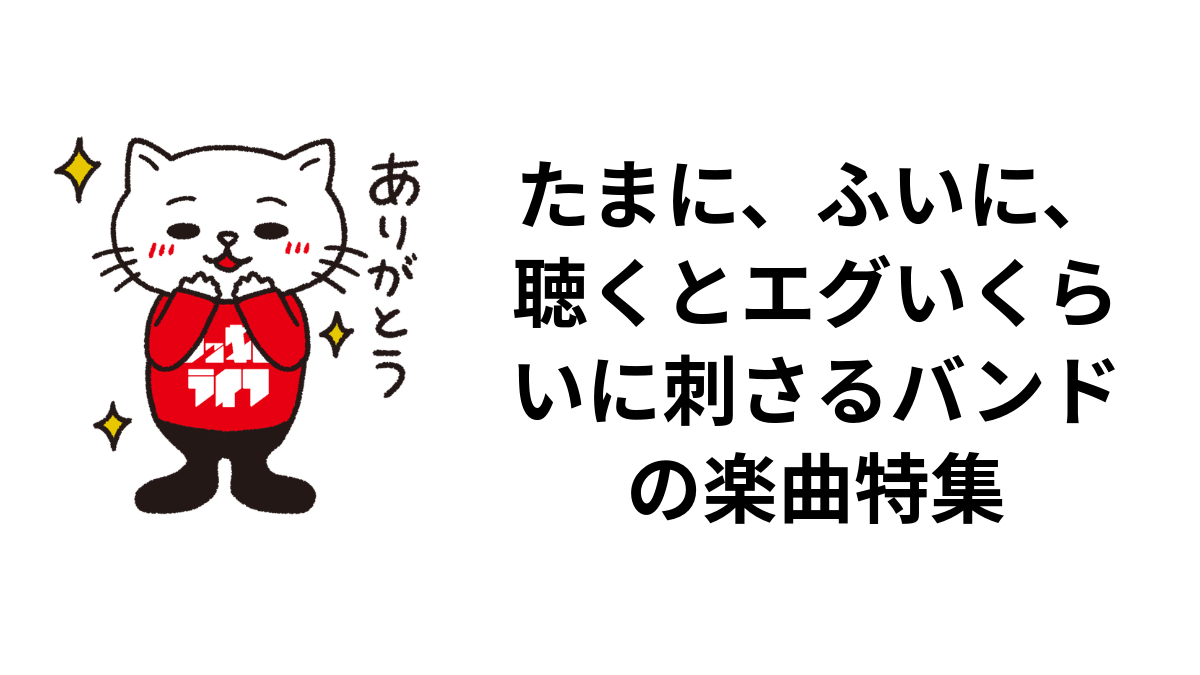 たまに、ふいに、聴くとエグいくらいに刺さるバンドの楽曲特集