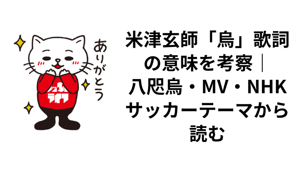 米津玄師「烏」歌詞の意味を考察|八咫烏・MV・NHKサッカーテーマから読む
