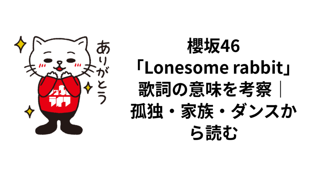 櫻坂46「Lonesome rabbit」歌詞の意味を考察|孤独・家族・ダンスから読む
