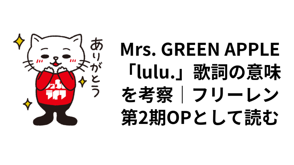 Mrs. GREEN APPLE「lulu.」歌詞の意味を考察|フリーレン第2期OPとして読む
