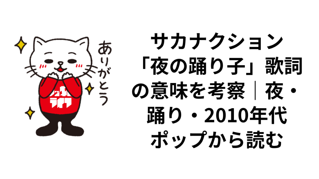 サカナクション「夜の踊り子」歌詞の意味を考察｜夜・踊り・2010年代ポップから読む