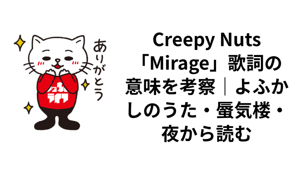Creepy Nuts「Mirage」歌詞の意味を考察|よふかしのうた・蜃気楼・夜から読む