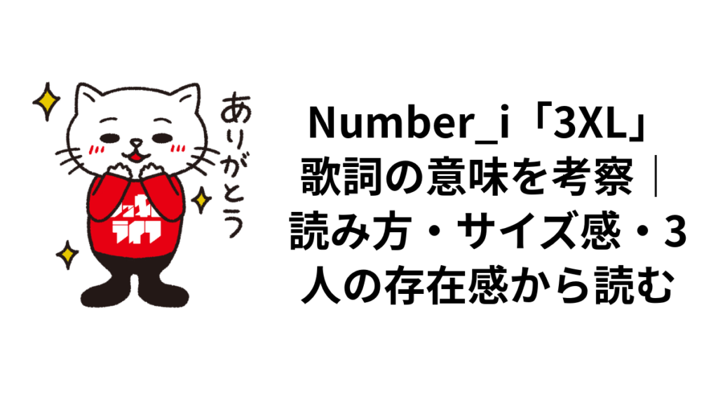 Number_i「3XL」歌詞の意味を考察|読み方・サイズ感・3人の存在感から読む