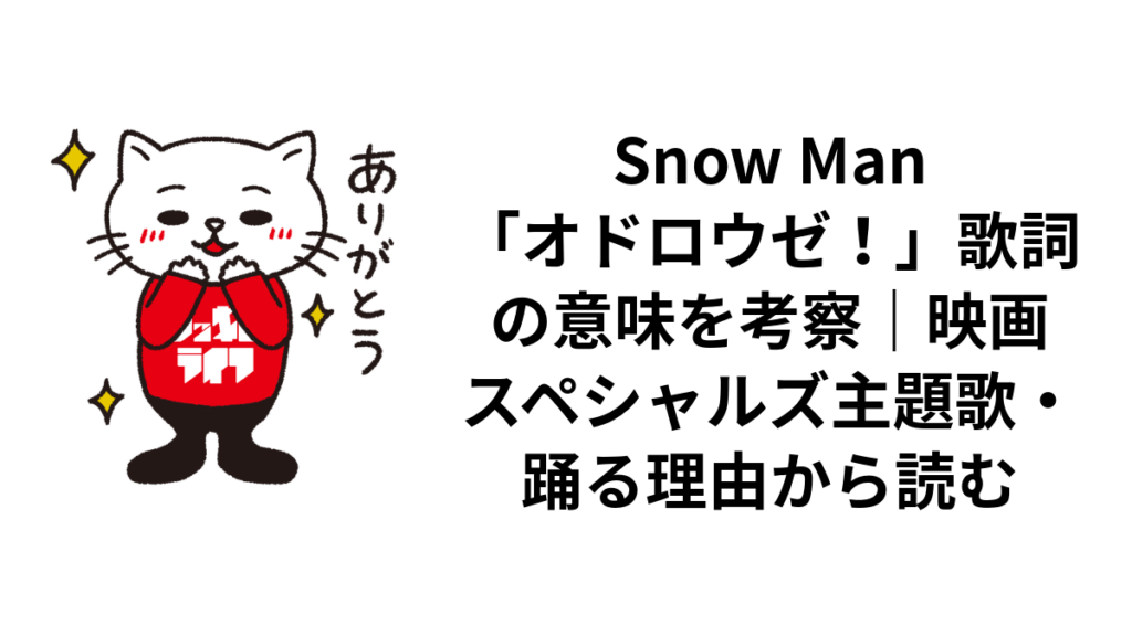 Snow Man「オドロウゼ!」歌詞の意味を考察|映画スペシャルズ主題歌・踊る理由から読む