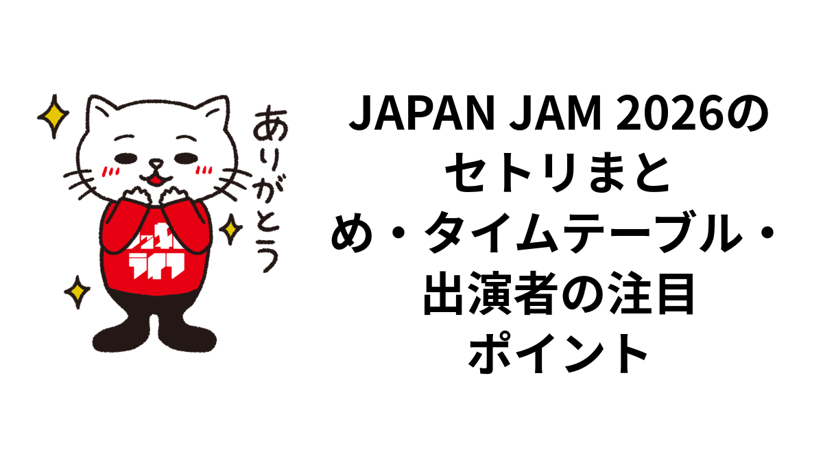 JAPAN JAM 2026のセトリまとめ・タイムテーブル・出演者の注目ポイント