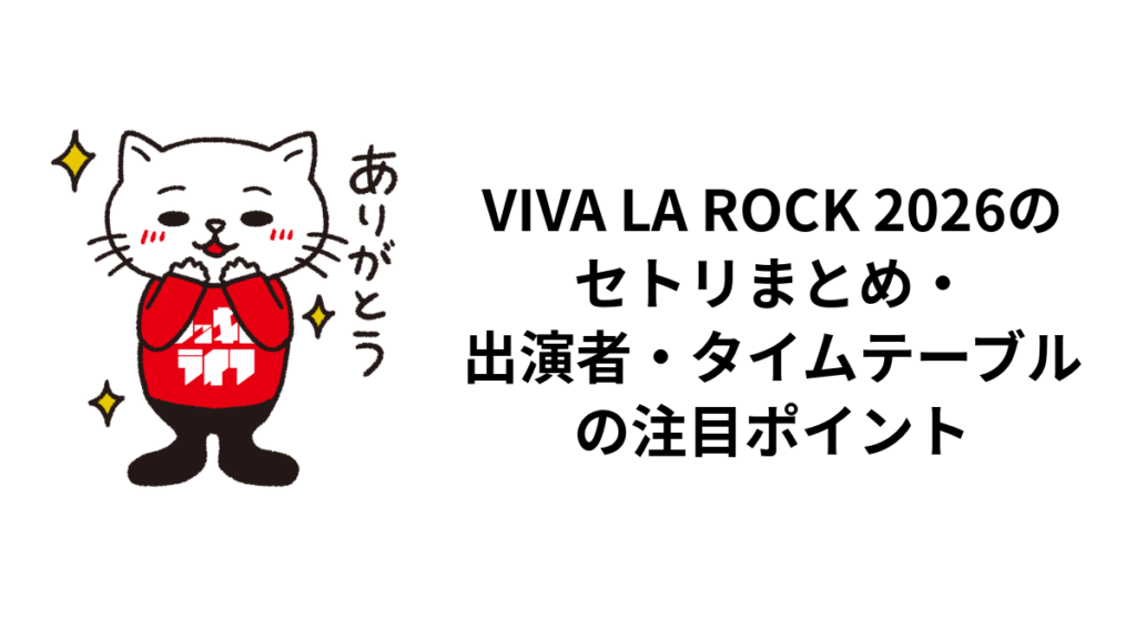 VIVA LA ROCK 2026のセトリまとめ・出演者・タイムテーブルの注目ポイント
