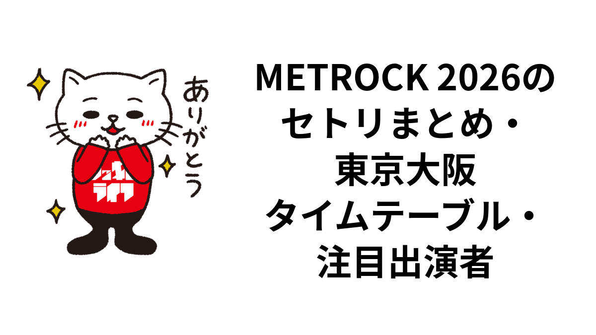 METROCK 2026のセトリまとめ・東京大阪タイムテーブル・注目出演者