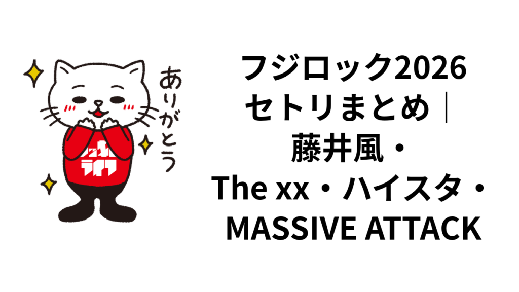 フジロック2026セトリまとめ|藤井風・The xx・ハイスタ・MASSIVE ATTACK