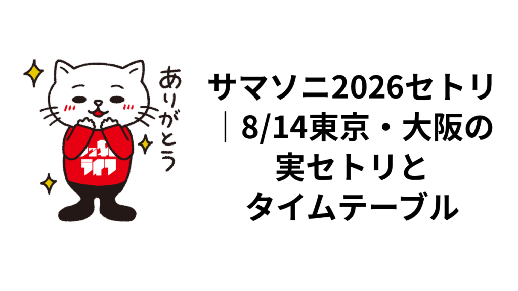 サマソニ2026セトリ｜8/14東京・大阪の実セトリとタイムテーブル
