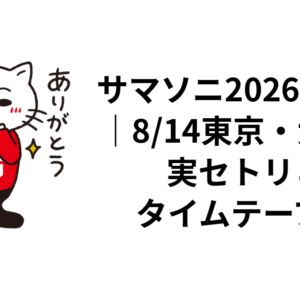 サマソニ2026セトリ｜8/14東京・大阪の実セトリとタイムテーブル