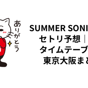 SUMMER SONIC 2026セトリ予想｜最終タイムテーブル・東京大阪まとめ