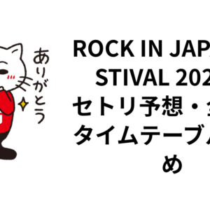 ROCK IN JAPAN FESTIVAL 2026のセトリ予想・全日程タイムテーブルまとめ