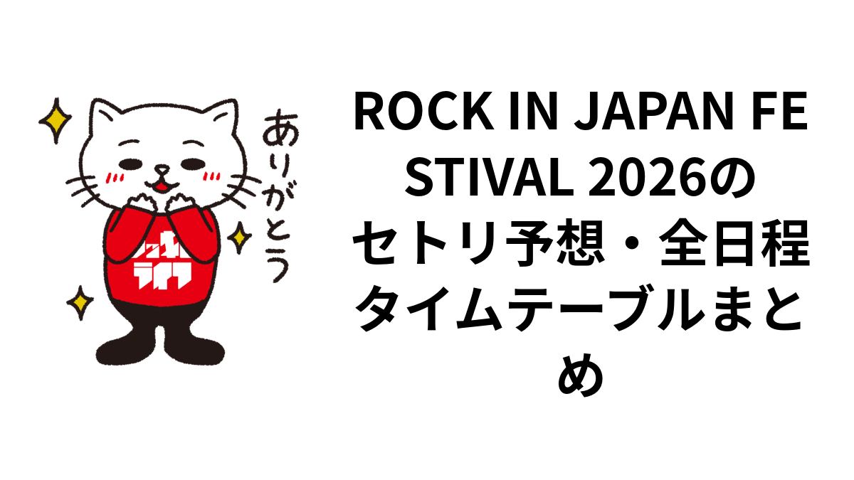ROCK IN JAPAN FESTIVAL 2026のセトリ予想・全日程タイムテーブルまとめ