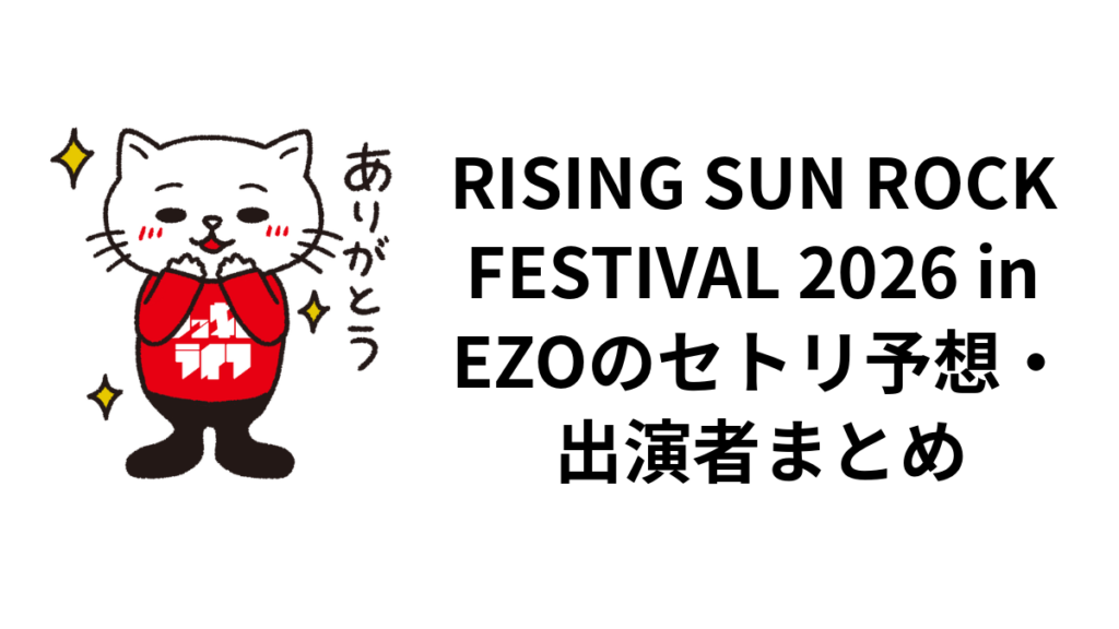 RISING SUN ROCK FESTIVAL 2026 in EZOのセトリ予想・出演者まとめ