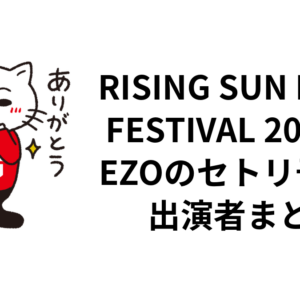 RISING SUN ROCK FESTIVAL 2026 in EZOのセトリ予想・出演者まとめ