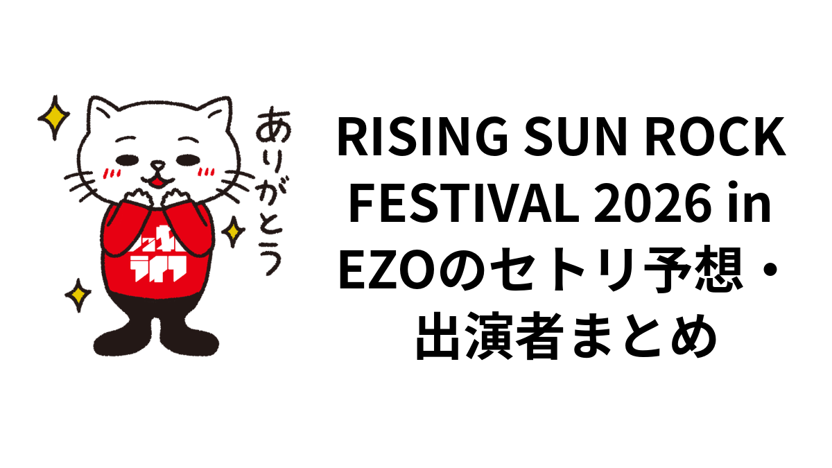 RISING SUN ROCK FESTIVAL 2026 in EZOのセトリ予想・出演者まとめ