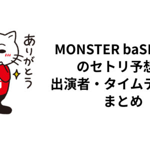 MONSTER baSH 2026のセトリ予想・出演者・タイムテーブルまとめ