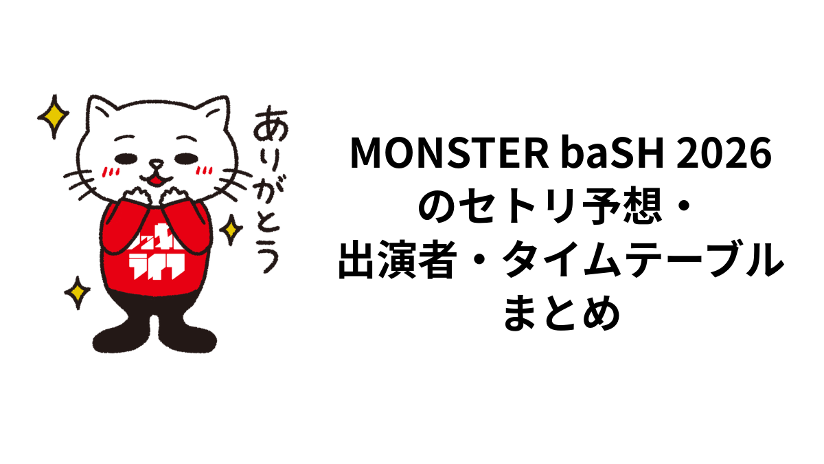 MONSTER baSH 2026のセトリ予想・出演者・タイムテーブルまとめ