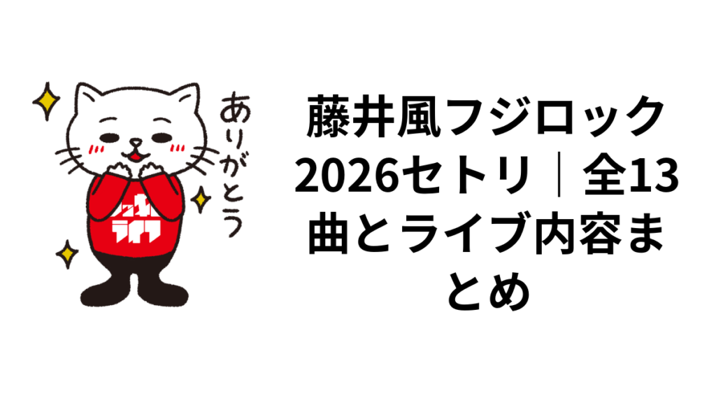 藤井風フジロック2026セトリ|全13曲とライブ内容まとめ