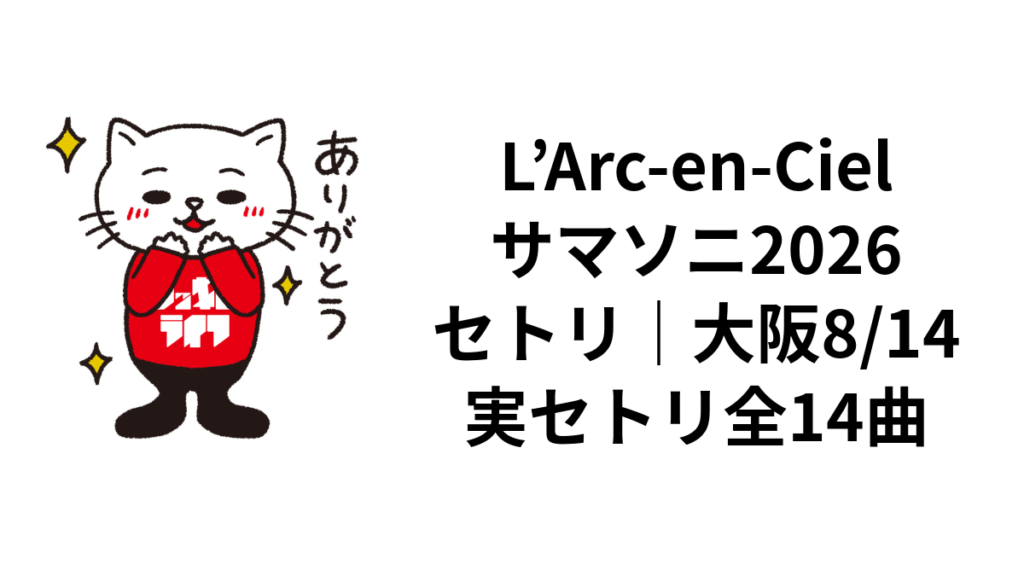 L'Arc-en-Cielサマソニ2026セトリ｜大阪8/14実セトリ全14曲