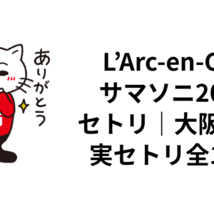 L’Arc-en-Cielサマソニ2026セトリ｜大阪8/14実セトリ全14曲