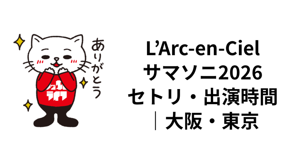 L'Arc-en-Cielサマソニ2026公式セトリ全13曲|曲順・出演時間