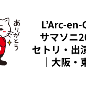 L’Arc-en-Cielサマソニ2026セトリ・出演時間｜大阪・東京