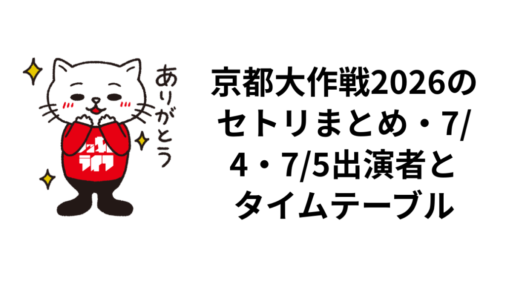 京都大作戦2026のセトリまとめ・7/4・7/5出演者とタイムテーブル