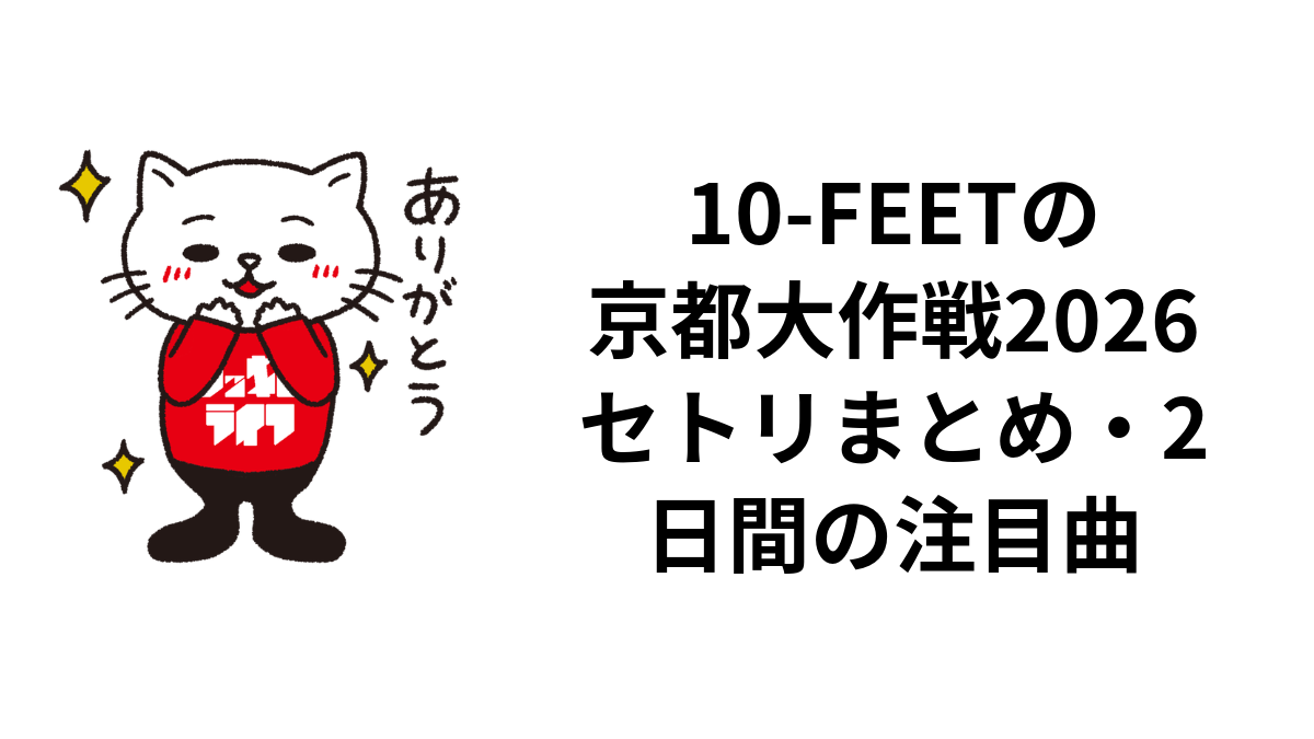 10-FEETの京都大作戦2026セトリまとめ・2日間の注目曲