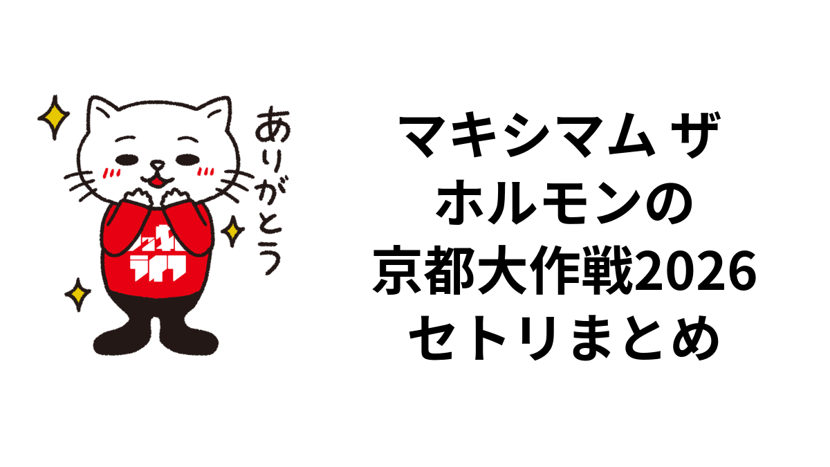 マキシマム ザ ホルモンの京都大作戦2026セトリまとめ