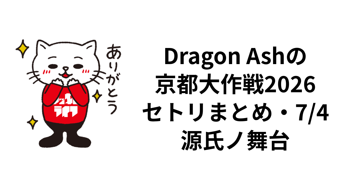 Dragon Ashの京都大作戦2026セトリまとめ・7/4源氏ノ舞台