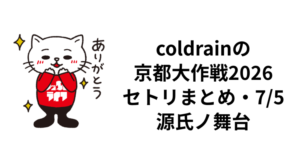 coldrainの京都大作戦2026セトリまとめ・7/5源氏ノ舞台