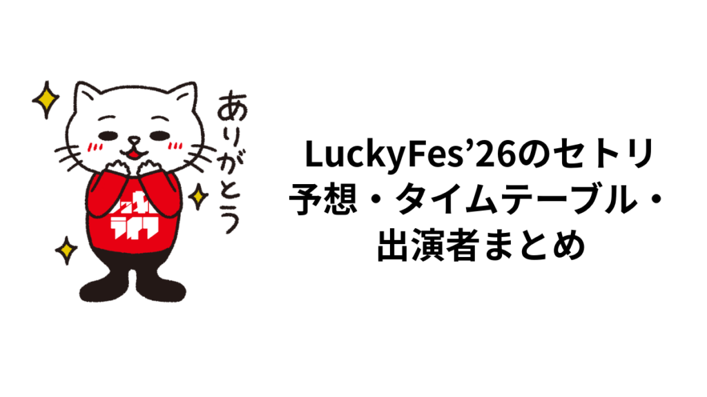 LuckyFes'26のセトリ・タイムテーブル・出演者まとめ【公式確認分】