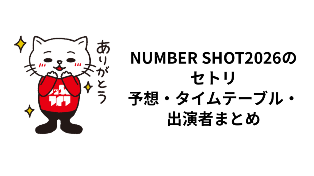 NUMBER SHOT2026のセトリ・タイムテーブル・出演者まとめ【公式確認状況】