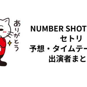 NUMBER SHOT2026のセトリ予想・タイムテーブル・出演者まとめ