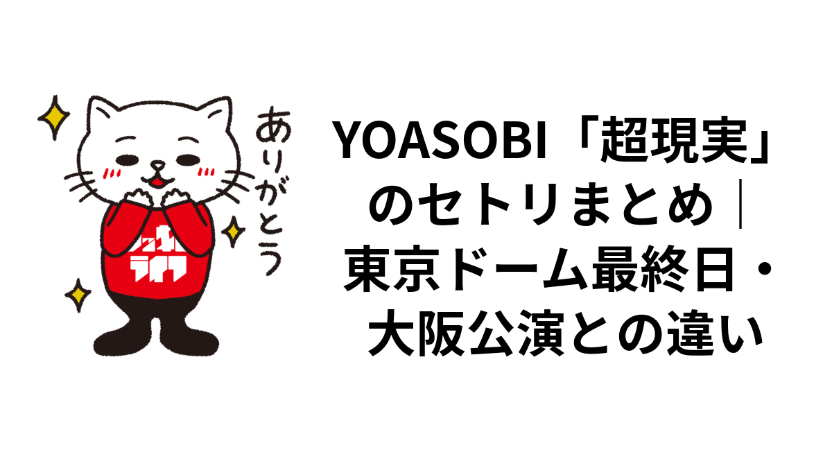 YOASOBI「超現実」のセトリまとめ｜東京ドーム最終日・大阪公演との違い